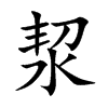 洯的汉字图片