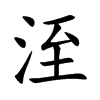 洷的汉字图片
