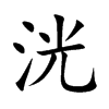 洸的汉字图片