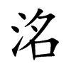洺的汉字图片