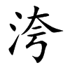 洿的汉字图片