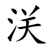 浂的汉字图片