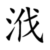 浌的汉字图片