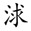 浗的汉字图片