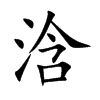 浛的汉字图片