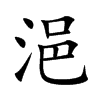 浥的汉字图片