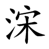 浨的汉字图片