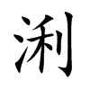 浰的汉字图片