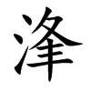 浲的汉字图片