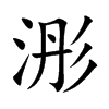 浵的汉字图片