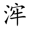 浶的汉字图片