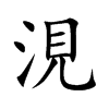 涀的汉字图片