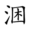 涃的汉字图片