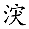 涋的汉字图片