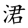 涒的汉字图片