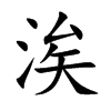 涘的汉字图片