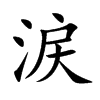 涙的汉字图片