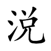 涚的汉字图片