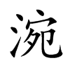 涴的汉字图片