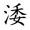 涹的汉字图片
