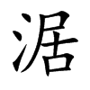 涺的汉字图片