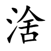 涻的汉字图片