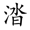 涾的汉字图片