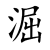 淈的汉字图片
