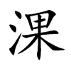 淉的汉字图片