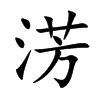 淓的汉字图片