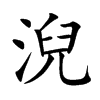 淣的汉字图片