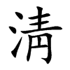 淸的汉字图片