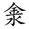淾的汉字图片