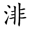 渄的汉字图片