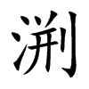 渆的汉字图片