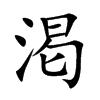 渇的汉字图片