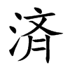 済的汉字图片