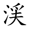 渓的汉字图片