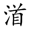渞的汉字图片