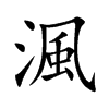 渢的汉字图片