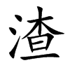渣的汉字图片