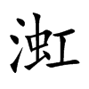 渱的汉字图片