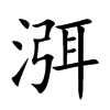 渳的汉字图片