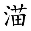 渵的汉字图片