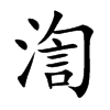 渹的汉字图片