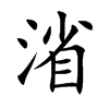 渻的汉字图片