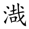 渽的汉字图片