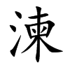 湅的汉字图片