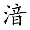湆的汉字图片