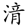 湇的汉字图片